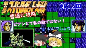 【ゆっくり実況】第2次スーパーロボット大戦(FC) 攻略【part12】