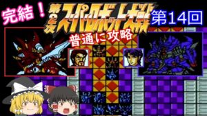 【ゆっくり実況】第２次スーパーロボット大戦(FC) 攻略【part14】