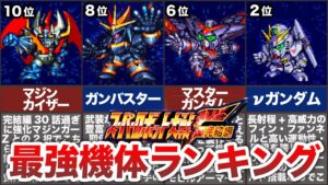 【超名作】スパロボF・F完最強機体ランキングTOP10