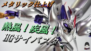 【風の魔装機神】HGサイバスターをなるべく楽して製作してみた【スーパーロボット大戦OG　全塗装　メタリック塗装　プラモデル改造】