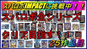 【30周年記念企画】スパロボ全シリーズクリアを目指す!!【25作品目:スパロボIMPACT】