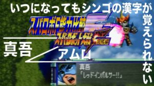 【スパロボF能力比較】真吾とアムロ~ゴーショーグンのリーダーとテクニック最強NTの比較~ #Shorts
