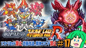 【精神、武器改造縛り】O2PAI。の スパロボR #17【私はデュミナス・・・】