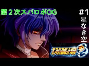 【第2次スパロボOG】 #1 星なき空