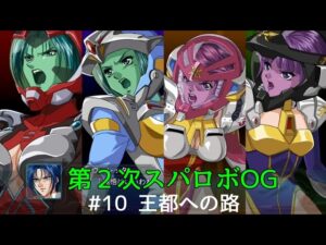【第2次スパロボOG】 #10 王都への路