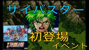 「PS版 第2次スーパーロボット大戦」サイバスター初登場イベント