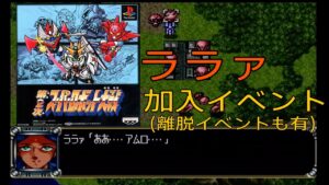 「PS版 第2次スーパーロボット大戦」ララァ加入イベント