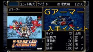 「PS版 第2次スーパーロボット大戦」Gアーマー入手イベント