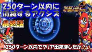 SS版 スーパーロボット大戦F完結編 リアル系 250ターン以内に消滅するアクシズ 第80話 ファイナル・オペレーション―完結― Super Robot Wars F