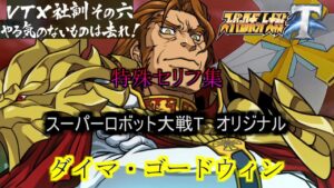 ダイマ・ゴードウィン スーパーロボット大戦T 特殊セリフ集
