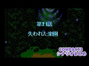 (WSC)『スーパーロボット大戦COMPACT3』シナリオまとめシーン5 21話「失われた楽園」
