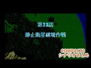 (WSC)『スーパーロボット大戦COMPACT3』シナリオまとめシーン6　23話「静止衛星破壊作戦」