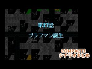 (WSC)『スーパーロボット大戦COMPACT3』シナリオまとめシーン6ラスト　27話「ブラフマン誕生」