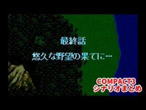 (WSC)『スーパーロボット大戦COMPACT3』シナリオまとめ最終話 シーン7 32話「悠久な野望の果てに…」