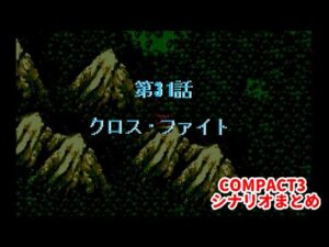 (WSC)『スーパーロボット大戦COMPACT3』シナリオまとめシーン7 31話「クロス・ファイト」
