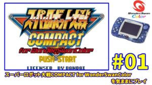 【WSC】スーパーロボット大戦コンパクトforWSC【#01】
