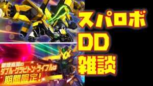 【#スパロボdd 】ぱったんラジオ 次回新装備について短時間