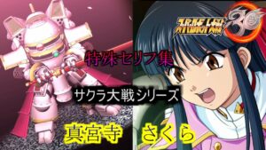 真宮寺さくら　スーパーロボット大戦３０　特殊セリフ集