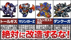 【歴代スパロボ】金の無駄!絶対に改造してはいけない機体10選