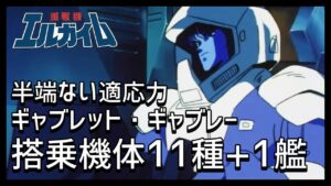 【重戦機エルガイム解説】ギャブレット・ギャブレー搭乗機体11種+1艦【半端ない適応力】