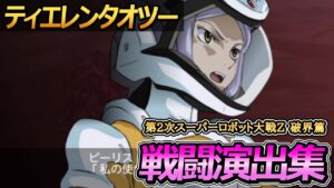 「第2次スーパーロボット大戦Z 再世篇」戦闘演出集:ティエレンタオツー