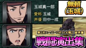 「第2次スーパーロボット大戦Z 破界篇」戦闘演出集:無頼(玉城)