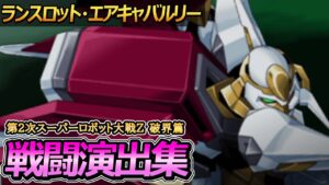 「第2次スーパーロボット大戦Z 破界篇」戦闘演出集:ランスロット・エアキャバルリー