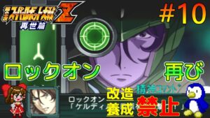 【第2次スパロボZ再世篇縛りゆっくり実況】精神コマンド・改造・パイロット養成全部禁止でプレイ #10 もう一人のロックオン