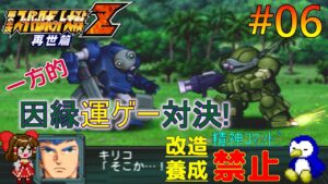 【第2次スパロボZ再世篇縛りゆっくり実況】精神コマンド・改造・パイロット養成全部禁止でプレイ #6 介入