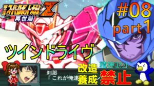 【第2次スパロボZ再世篇縛りゆっくり実況】精神コマンド・改造・パイロット養成全部禁止でプレイ #8 Part1 ツインドライヴ