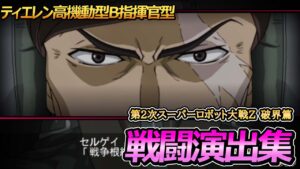 「第2次スーパーロボット大戦Z 再世篇」戦闘演出集:ティエレン高機動型B指揮官型