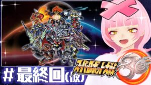 【#最終回⁉(仮)】クエスターズとの決戦じゃあ~~!!!スパロボ30をやるぞうおお~!【スーパーロボット大戦30】【初見実況】【VTuber】