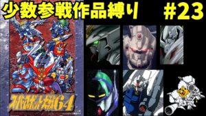 【スパロボ64縛り実況】 少数参戦作品だけで挑む64 #23 スパロボ スパロボ64