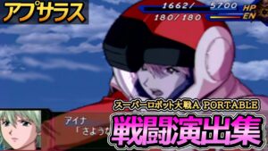 「スーパーロボット大戦AP」戦闘演出集:アプサラス