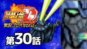 スーパーロボット大戦Dを実況プレイするわよ　第30話