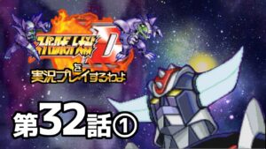 スーパーロボット大戦Dを実況プレイするわよ 第32話①