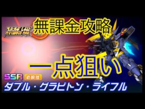 【スパロボDD】 ダブル・グラビトン・ライフル1点狙い【無課金】