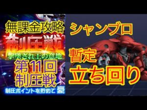 【スパロボDD】 第11回制圧戦　シャンブロ暫定立ち回り【無課金】