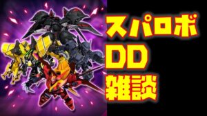【#スパロボDD】紅蓮可翔式雑談/本日のガシャ