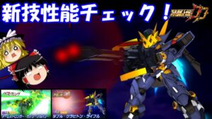 【スパロボDD】#153  新技性能チェック!~ダブルグラビトンライフル&アームストロンガーカノンフルパワー~ 【ゆっくり実況】