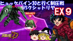 【スパロボDD】＃155　ヒュッケバイン30と行く第11回制圧戦EX～VSクシャトリヤ(EX9)～