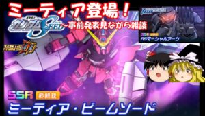 【スパロボDD】#156 ミーティア(ジャスティス)登場!~事前情報見ながら雑談~※コメント及び概要欄に補足あり 【ゆっくり実況】