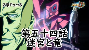 [スパロボDD]2章Part8 第54話『迷宮と竜』(BGMを切り替える)