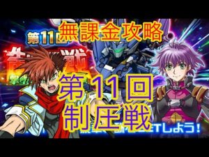【スパロボDD】第370次  第11回制圧戦 取り敢えず5万ポイント確保マン【無課金攻略】