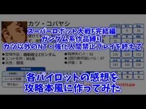 スーパーロボット大戦F完結編 ガンダム系作品縛り カツ以外のNT・強化人間禁止プレイを終えて各パイロットの感想
