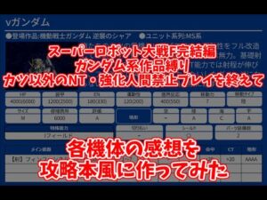 スーパーロボット大戦F完結編 ガンダム系作品縛り カツ以外のNT・強化人間禁止プレイを終えて各機体の感想