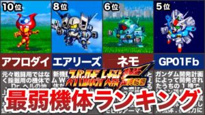 【弱すぎて草!】スパロボF・F完最弱機体ランキングTOP10