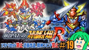 【精神、武器改造縛り】O2PAI。の スパロボR #19【銀河に消えた男】