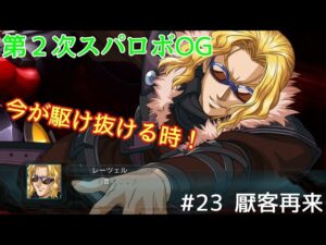 【第２次スパロボOG】 ＃23　厭客再来