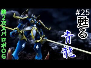 【第2次スパロボOG】 #25 甦る青龍